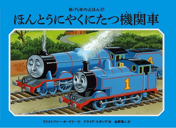 新・汽車のえほん27巻「ほんとうにやくにたつ機関車」