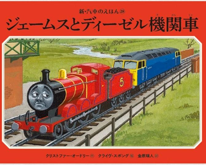 きかんしゃトーマス原作絵本「新・汽車のえほん」、待望の新刊は“うぬぼれ屋のジェームス”が主役！