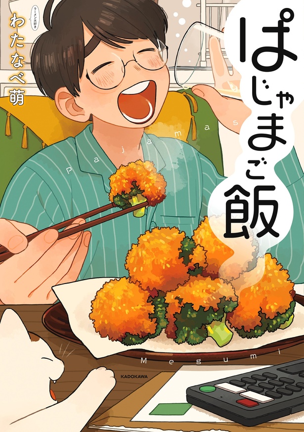『ぱじゃまご飯』