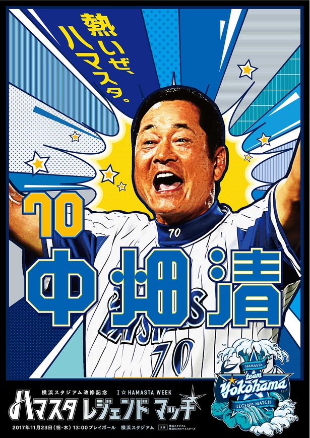 横浜DeNAベイスターズ初代監督の中畑清氏。アツイ試合が期待される