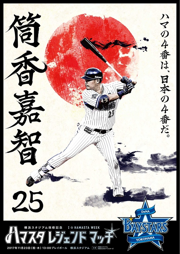 ハマの番長 大魔神と筒香が対決 横浜denaベイスターズ ハマスタレジェンドマッチ 11月23日 祝 開催 ウォーカープラス