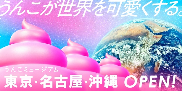 あの「うんこミュージアム」が名古屋と沖縄にも常設オープン！