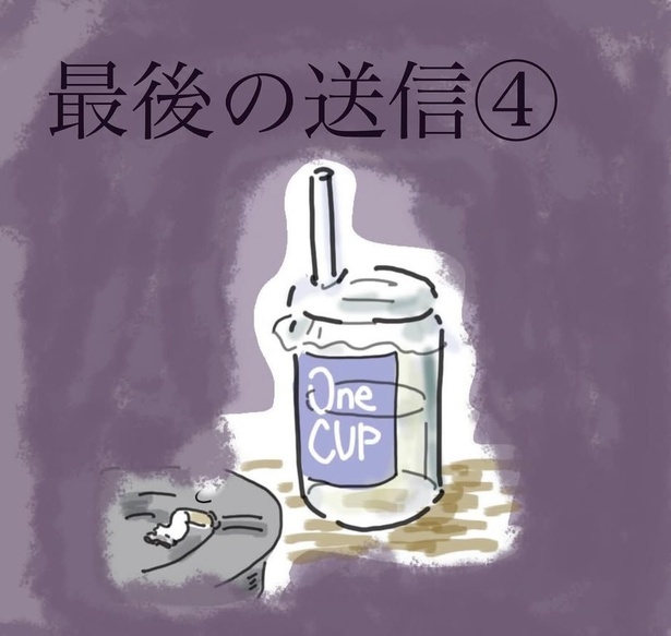 「最後の送信」4