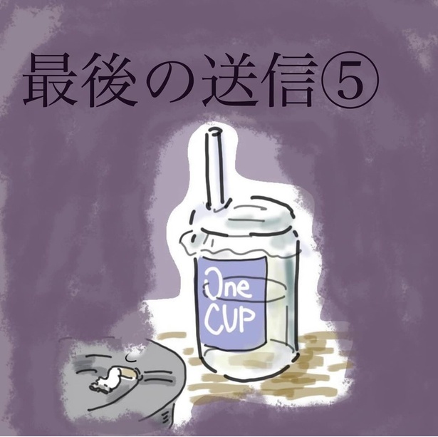 「最後の送信」5