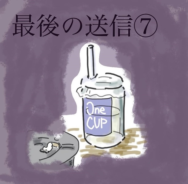 「最後の送信」7