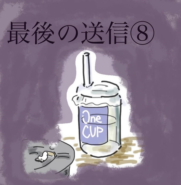 「最後の送信」8