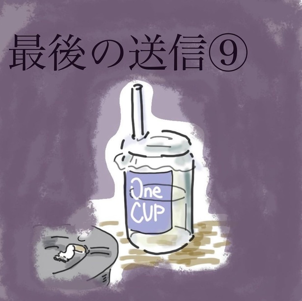 「最後の送信」9