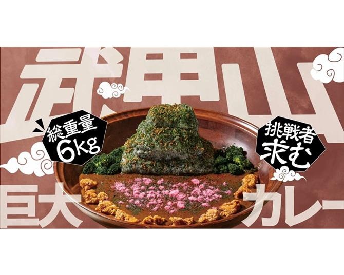 食べきれる!?総重量6キロ超の「武甲山巨大カレー」が秩父湯元 武甲温泉に登場