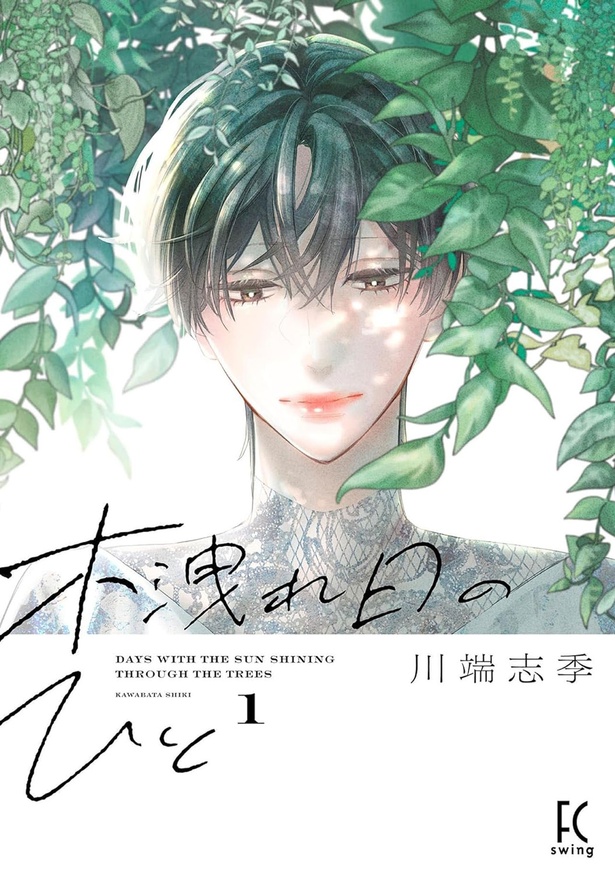 『木洩れ日のひと』