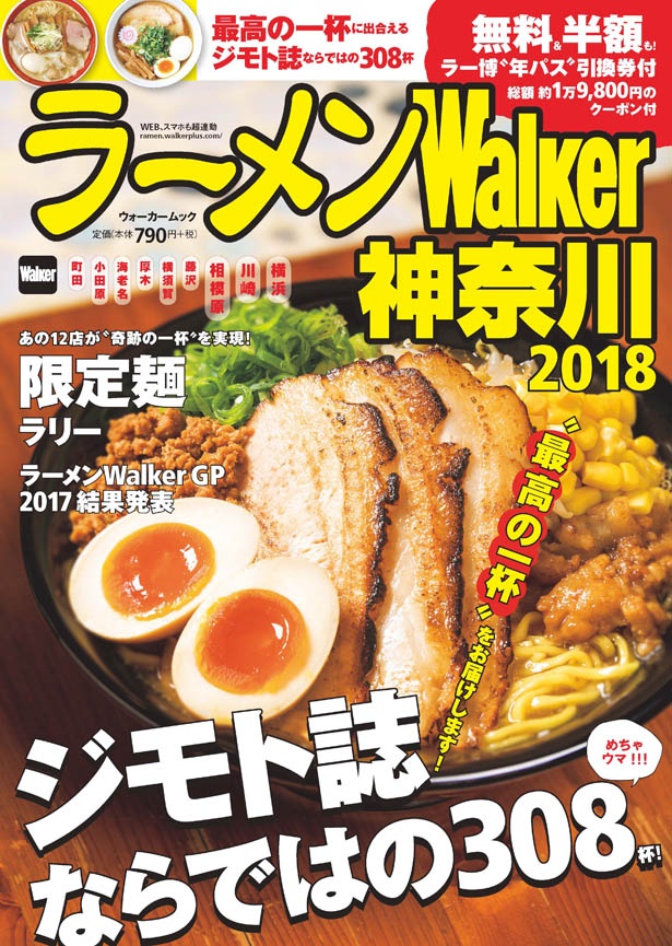 神奈川県内の人気＆注目ラーメン308杯を掲載！「ラーメンWalker神奈川2018」10月6日～発売中