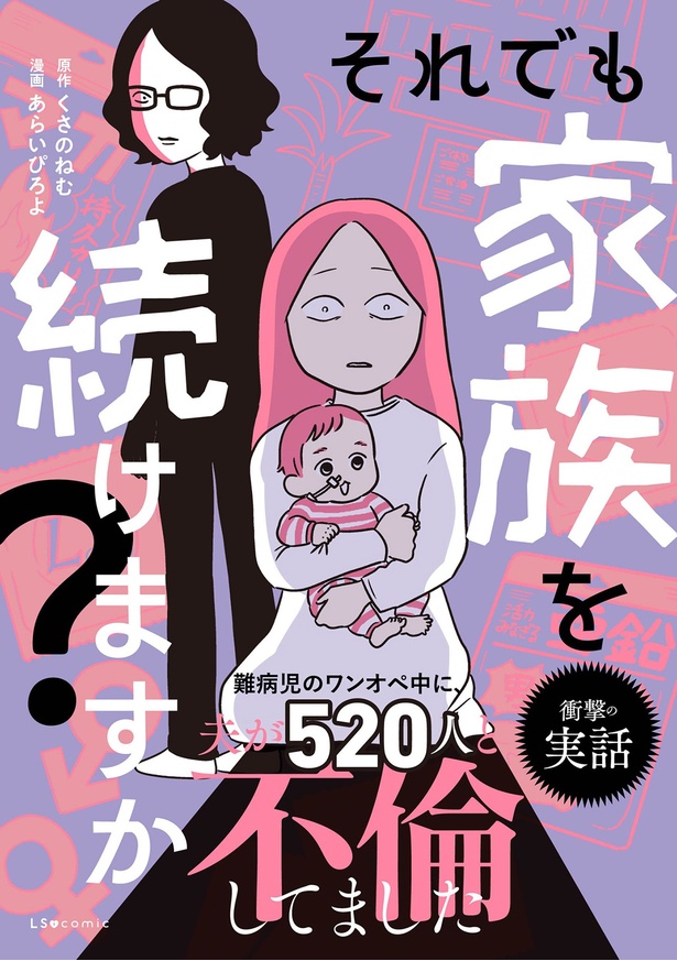 『それでも家族を続けますか？ 難病児のワンオペ中に、夫が520人と不倫してました』