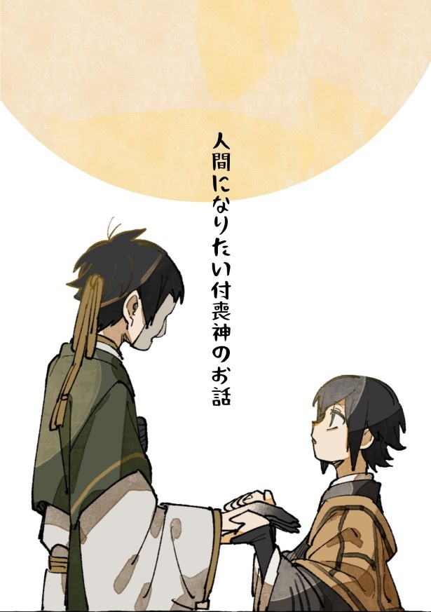 【四話】人間になりたい付喪神のお話_P00