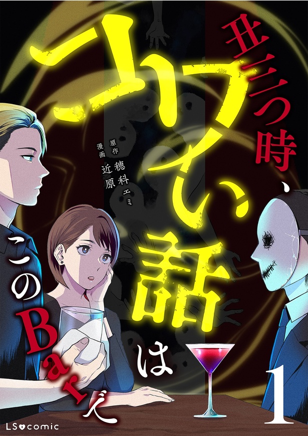 『丑三つ時、コワい話はこのBarで1』