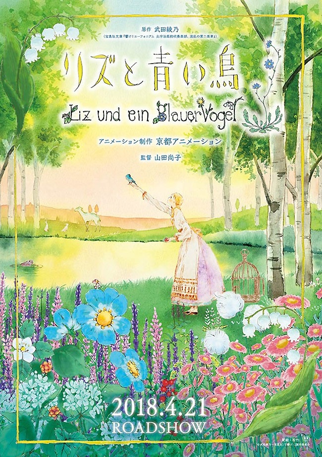 『リズと青い鳥』は2018年4月21日(土)公開