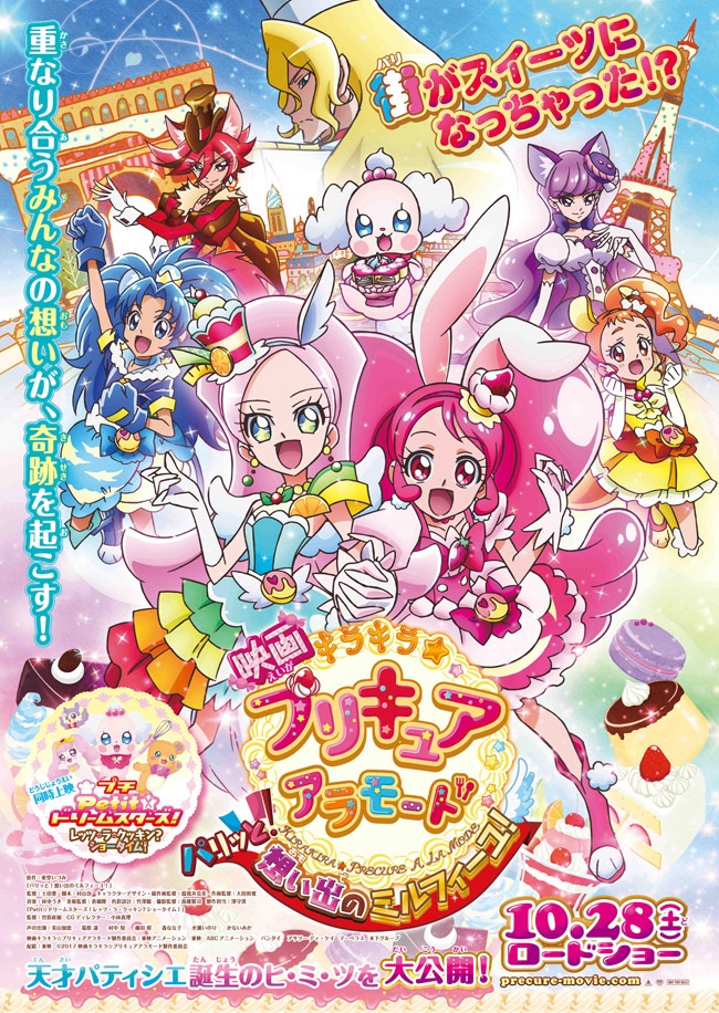 『映画キラキラ☆プリキュアアラモード パリッと!想い出のミルフィーユ!』は10月28日(土)公開