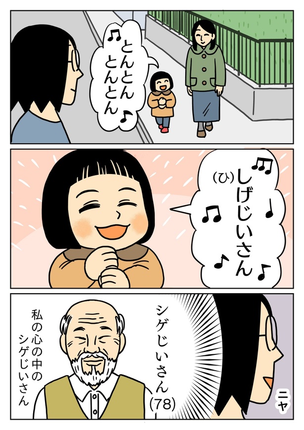 しげじいさん