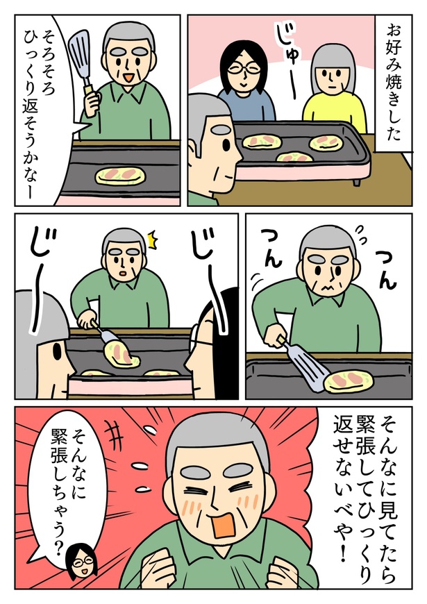 見られてたら恥ずかしくてお好み焼きひっくり返せない