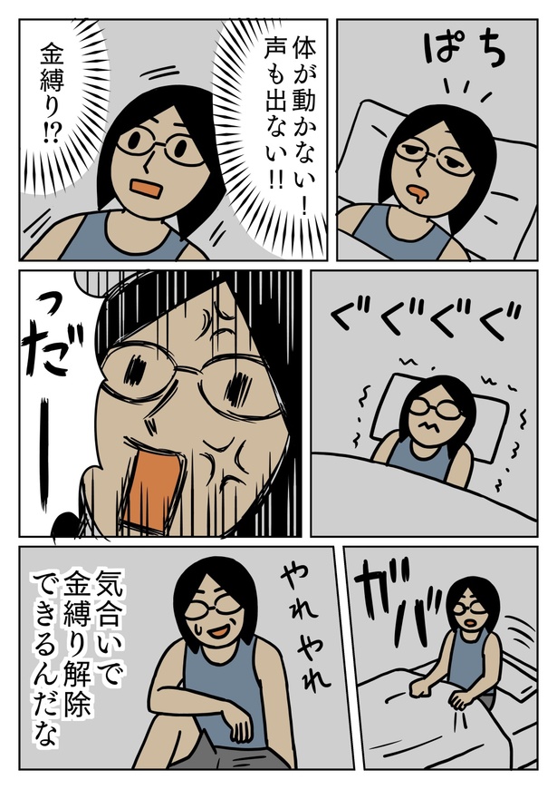 金縛り