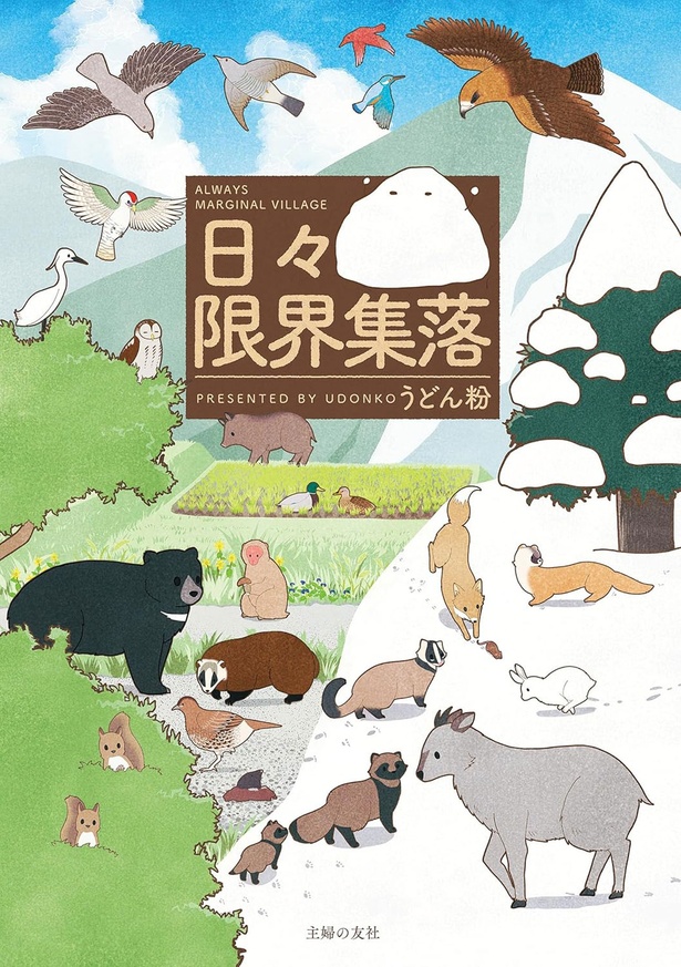 『日々限界集落』