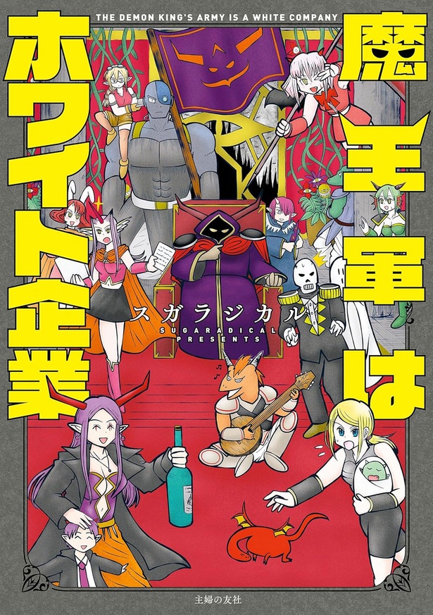『魔王軍はホワイト企業』