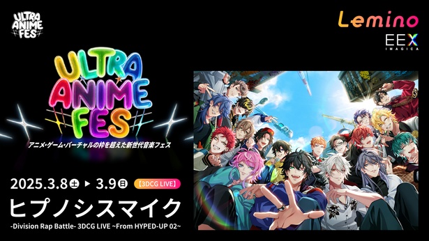 ヒプノシスマイクが「ULTRA ANIME FES 2025」にて「ヒプノシスマイク -Division Battle Anthem- +」を【3DCG LIVE】で“初”披露する