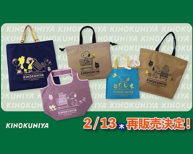 スヌーピータウンショップ×紀ノ国屋のコラボバッグ、大好評につき再販決定！エコバッグなど全5種