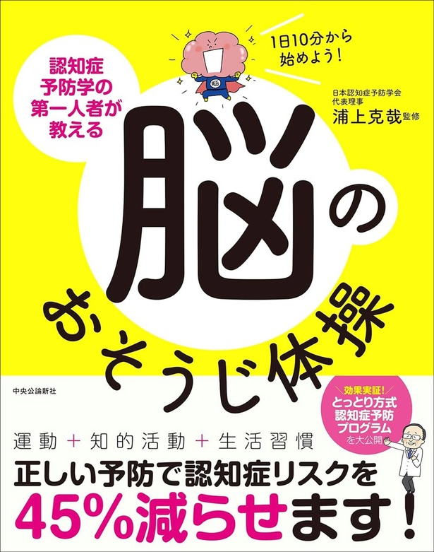 1日10分から始めよう！ 認知症予防学の第一人者が教える脳のおそうじ体操 浦上克哉/中央公論新社