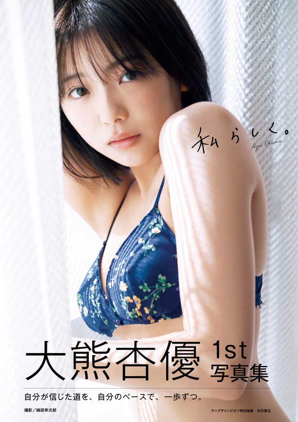 大熊杏優1st写真集「私らしく。」表紙