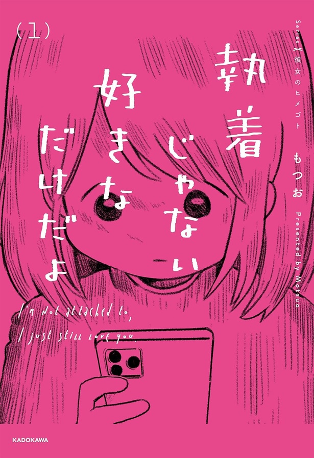 『執着じゃない好きなだけだよ1』