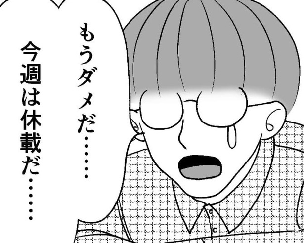 編集者の頭には「休載」の二文字が浮かんだ!!