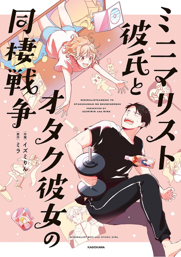 『ミニマリスト彼氏とオタク彼女の同棲戦争』