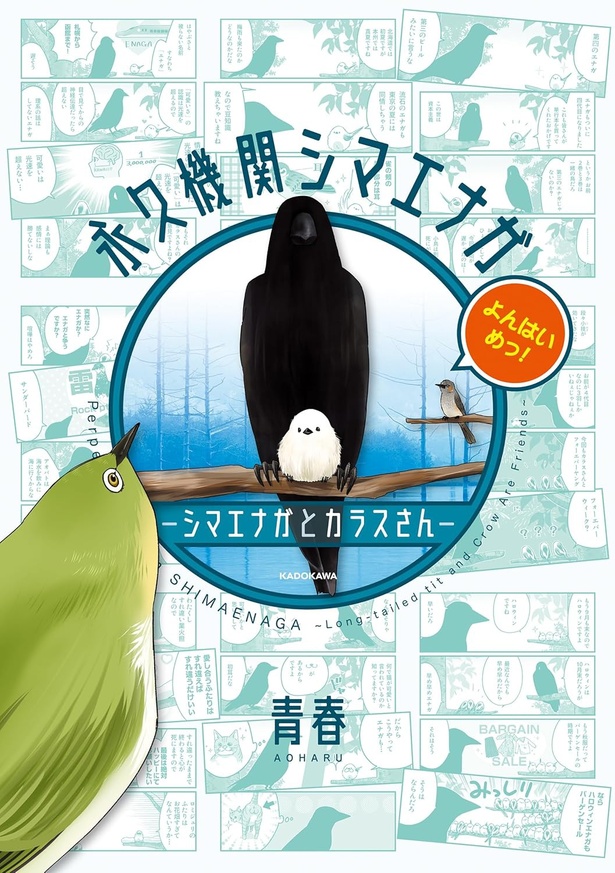 『永久機関シマエナガ－シマエナガとカラスさん－よんはいめっ！』