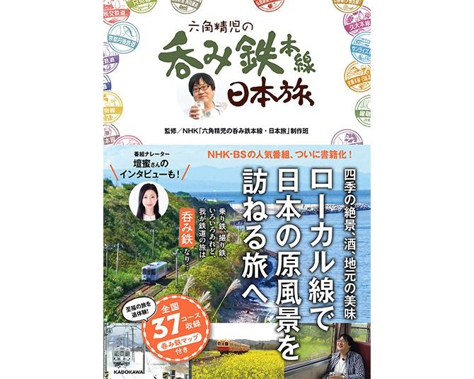 【新刊】NHK-BSの人気番組「六角精児の呑み鉄本線・日本旅」が書籍化！詳細なマップ付きで、旅行ガイドとしても使える一冊