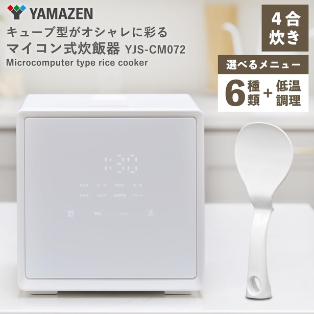 おしゃれなキューブ型でインテリアにも馴染む!最大4合炊きの おしゃれなキューブ型でインテリアにも馴染む!最大4合炊きの