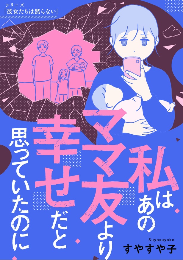 『私はあのママ友より幸せだと思っていたのに』