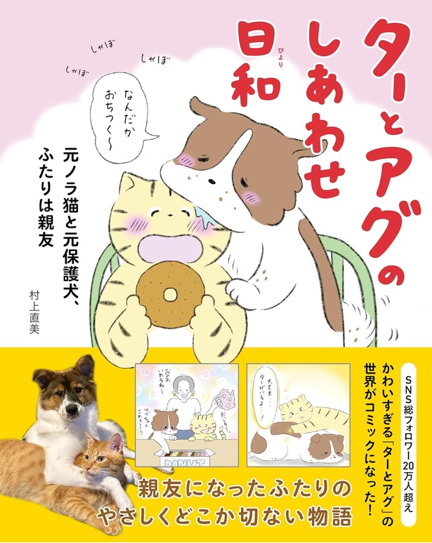『ターとアグのしあわせ日和 元ノラ猫と元保護犬、ふたりは親友』