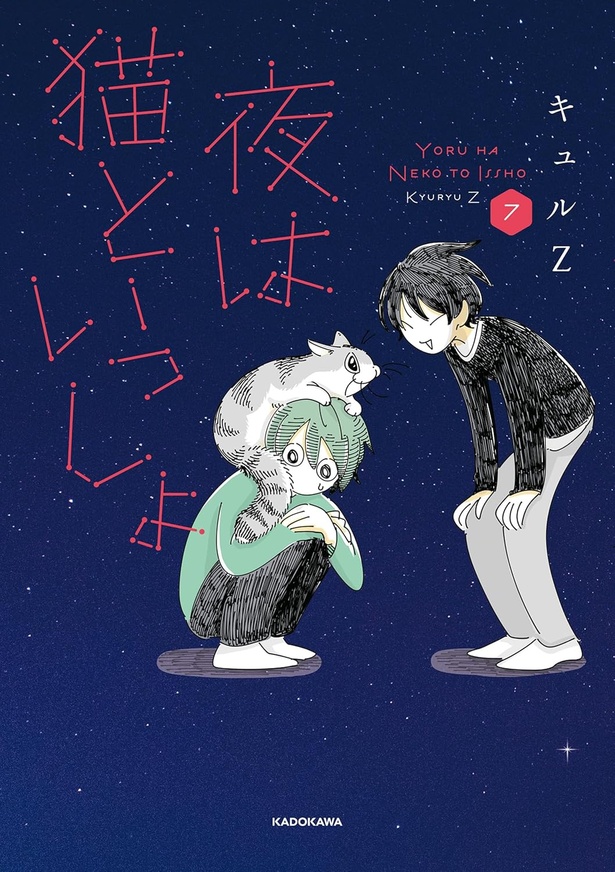 『夜は猫といっしょ7』