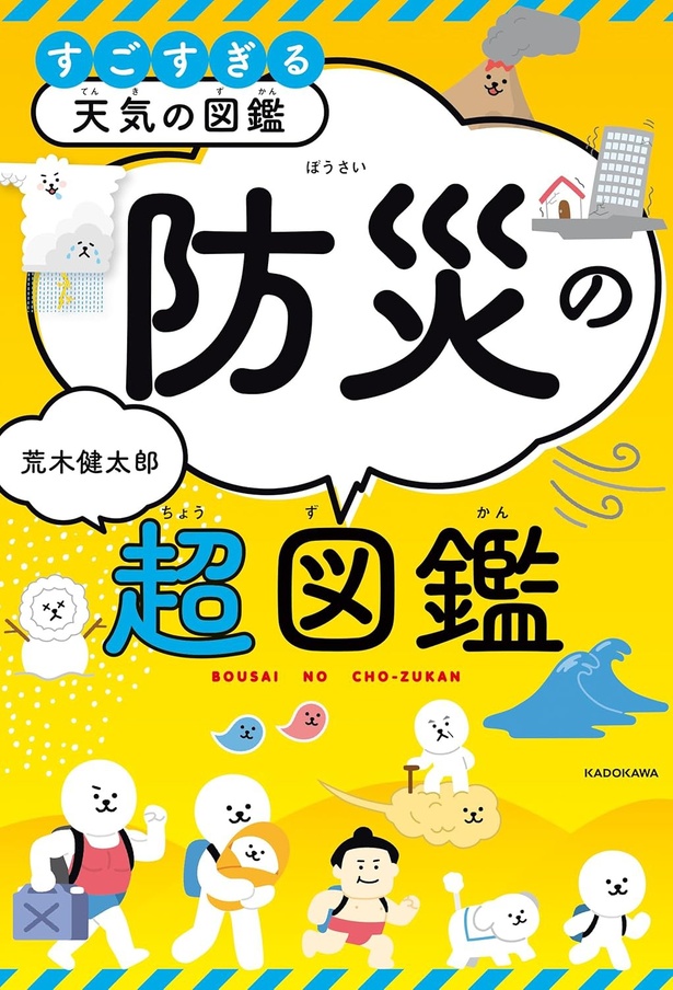 『すごすぎる天気の図鑑 防災の超図鑑』