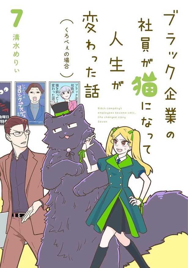 『ブラック企業の社員が猫になって人生が変わった話7 くろべぇの場合』