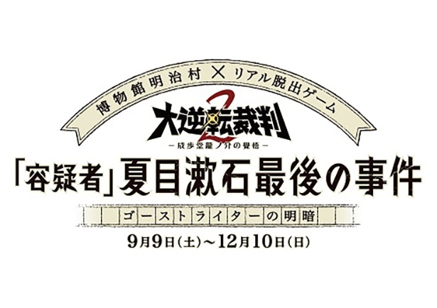 【写真を見る】博物館 明治村で好評開催中！「容疑者 夏目漱石最後の事件　ゴーストライターの明暗」