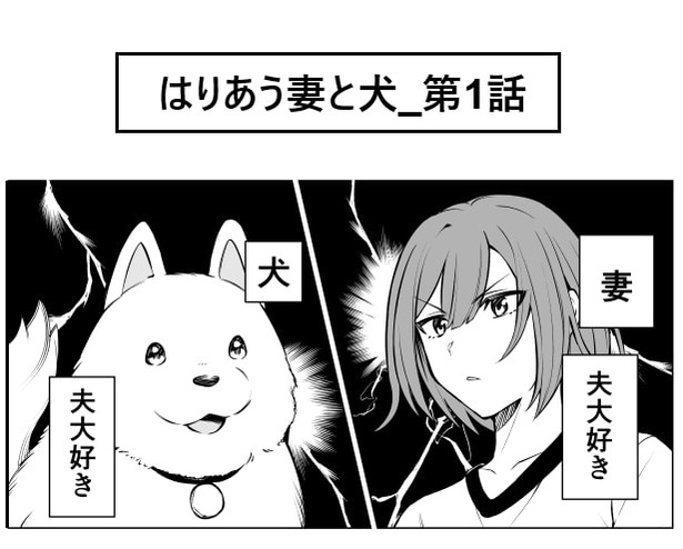 はりあう妻と犬_第1話_P01
