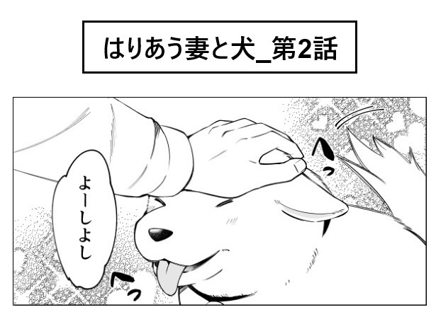 はりあう妻と犬_第2話_P01