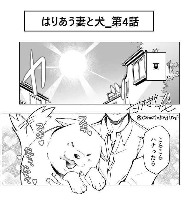 はりあう妻と犬_第4話_P01