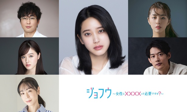 ドラマチューズ！「ジョフウ〜女性に××××って必要ですか？〜」が4月1日(火)から放送される