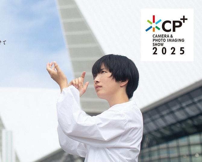 開催直前！カメラと写真映像の祭典「CP+2025」はビギナーから熱心なファンまで楽しめる