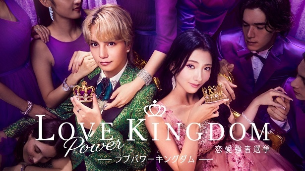 【写真】放送が決定したABEMAオリジナル新作恋愛リアリティーショー「ラブパワーキングダム～恋愛強者選挙～」