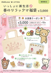 【写真】「いっしょに新生活♪春のリラックマ福袋」が期間限定で発売！
