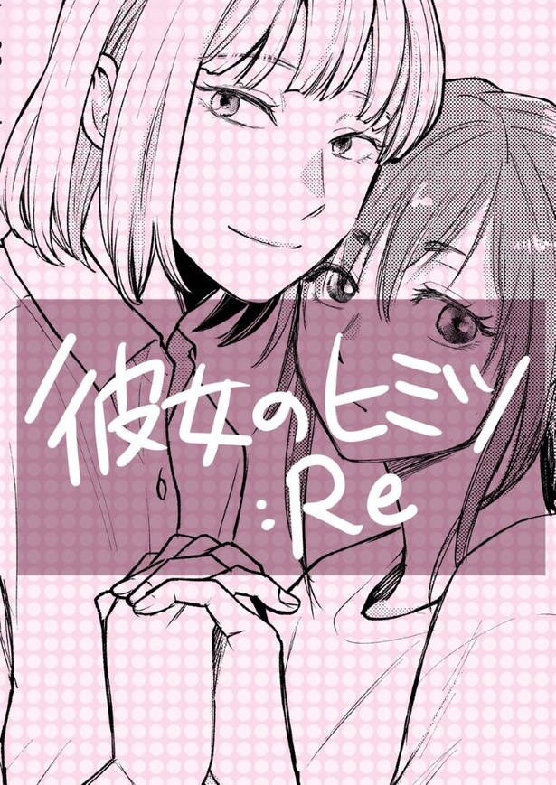 彼女のヒミツre01