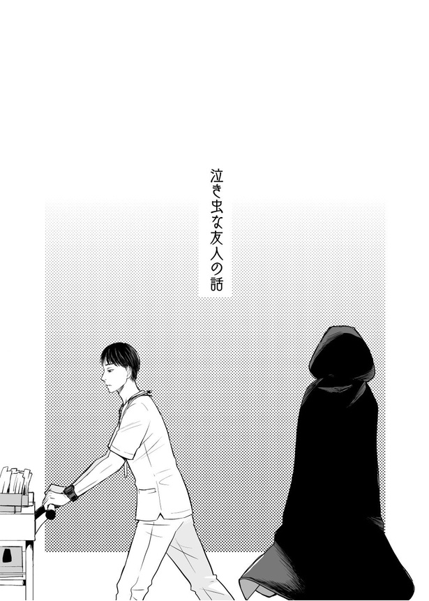 泣き虫な友人の話01
