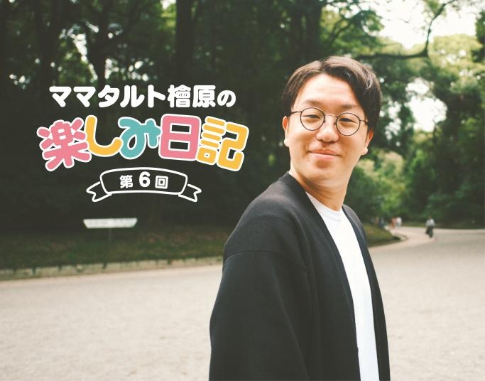 ママタルト檜原がエッセイ芸人＝“エセ芸人”なりに無人島で生き抜く作戦とは？／ママタルト檜原の楽しみ日記